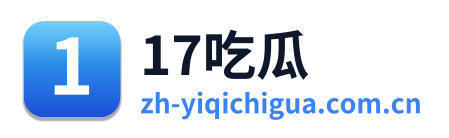 17吃瓜